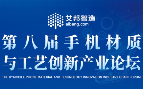 鑫臺(tái)銘參加第八屆手機(jī)材質(zhì)與工藝創(chuàng)新產(chǎn)業(yè)論壇