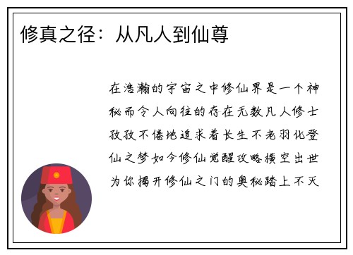 修真之径：从凡人到仙尊