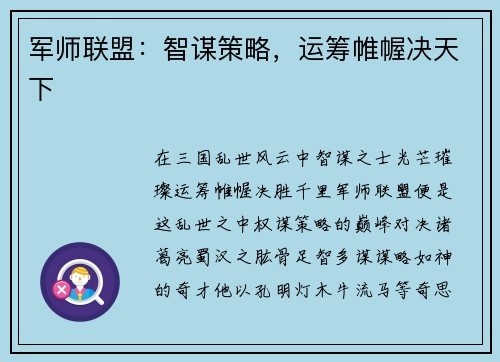 军师联盟：智谋策略，运筹帷幄决天下