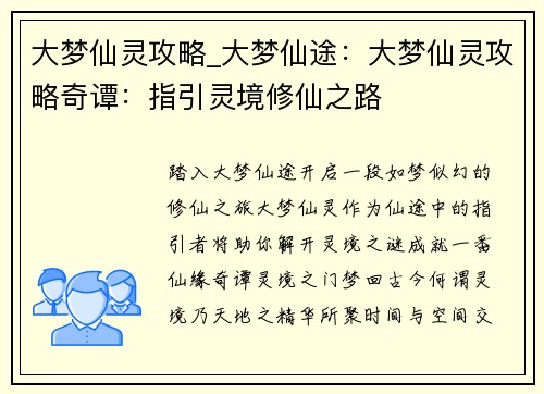 大梦仙灵攻略_大梦仙途：大梦仙灵攻略奇谭：指引灵境修仙之路