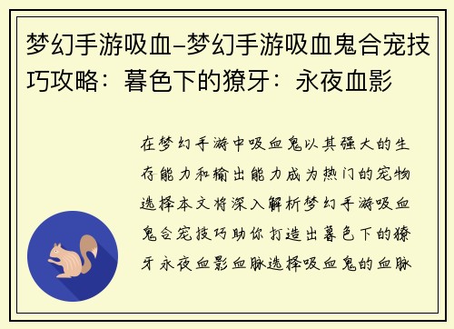 梦幻手游吸血-梦幻手游吸血鬼合宠技巧攻略：暮色下的獠牙：永夜血影