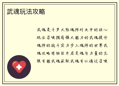 武魂玩法攻略