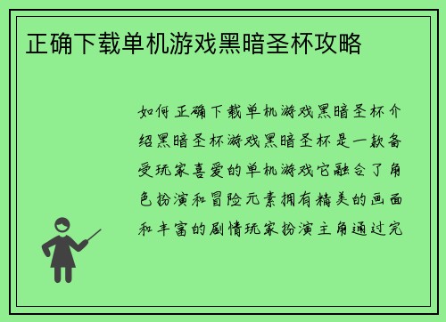 正确下载单机游戏黑暗圣杯攻略