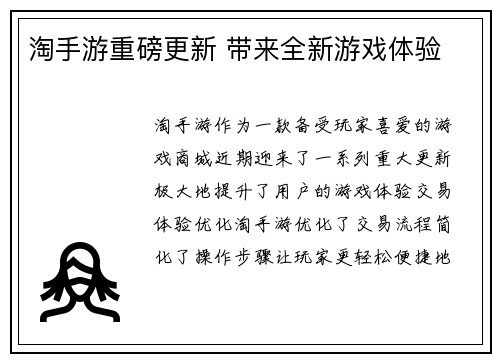 淘手游重磅更新 带来全新游戏体验