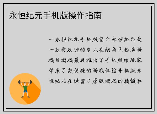 永恒纪元手机版操作指南