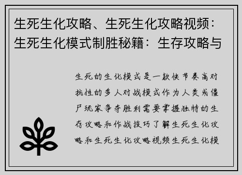生死生化攻略、生死生化攻略视频：生死生化模式制胜秘籍：生存攻略与作战技巧