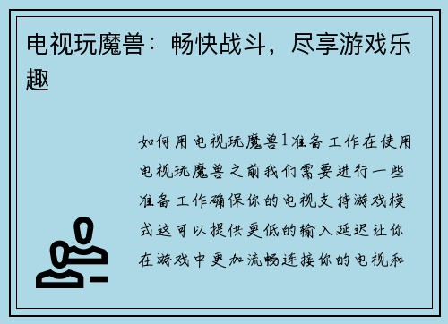 电视玩魔兽：畅快战斗，尽享游戏乐趣