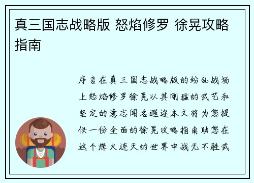 真三国志战略版 怒焰修罗 徐晃攻略指南