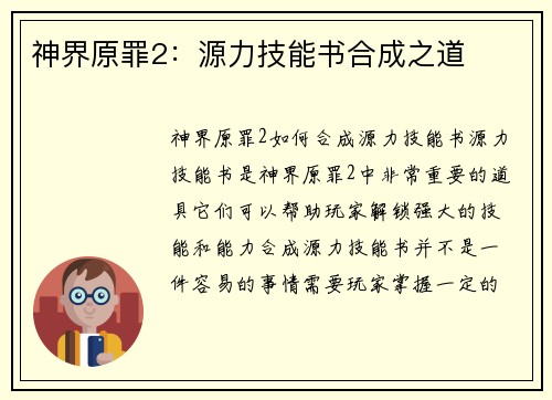 神界原罪2：源力技能书合成之道