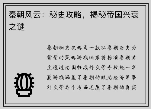 秦朝风云：秘史攻略，揭秘帝国兴衰之谜
