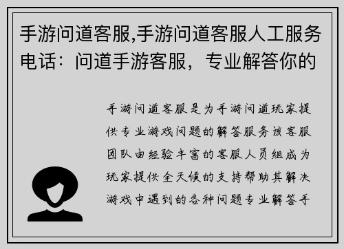 手游问道客服,手游问道客服人工服务电话：问道手游客服，专业解答你的游戏疑难