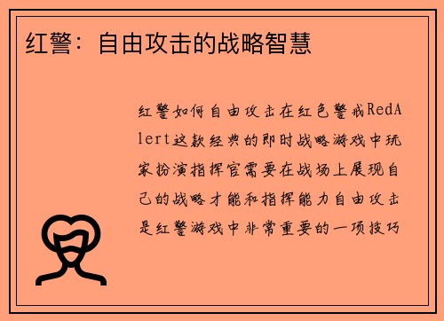 红警：自由攻击的战略智慧