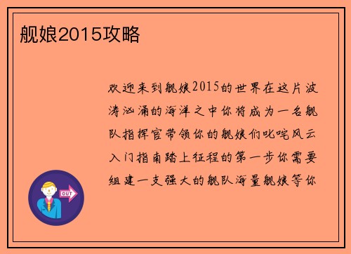 舰娘2015攻略