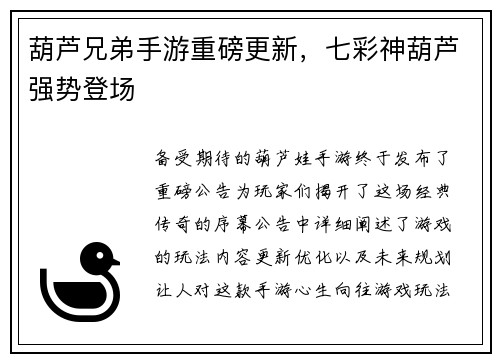 葫芦兄弟手游重磅更新，七彩神葫芦强势登场