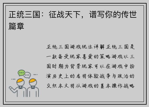 正统三国：征战天下，谱写你的传世篇章