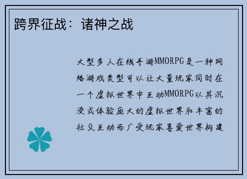 跨界征战：诸神之战