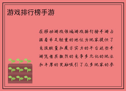 游戏排行榜手游
