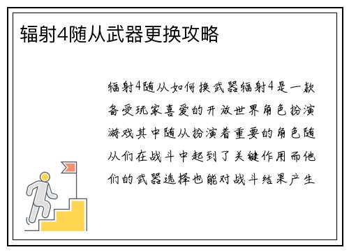 辐射4随从武器更换攻略
