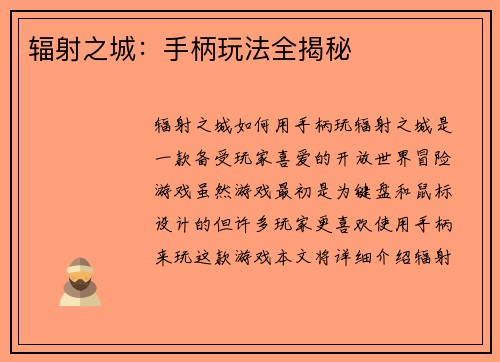 辐射之城：手柄玩法全揭秘
