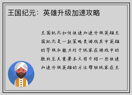 王国纪元：英雄升级加速攻略
