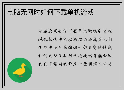 电脑无网时如何下载单机游戏