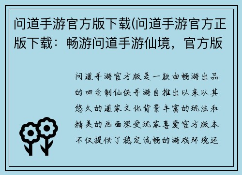 问道手游官方版下载(问道手游官方正版下载：畅游问道手游仙境，官方版本尽享奇遇)