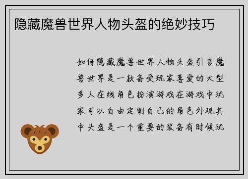 隐藏魔兽世界人物头盔的绝妙技巧