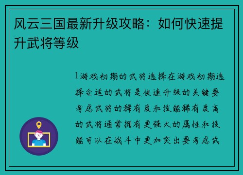 风云三国最新升级攻略：如何快速提升武将等级