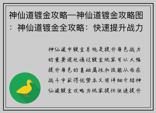 神仙道镀金攻略—神仙道镀金攻略图：神仙道镀金全攻略：快速提升战力指南