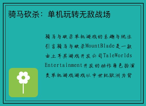 骑马砍杀：单机玩转无敌战场