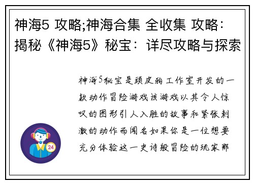 神海5 攻略;神海合集 全收集 攻略：揭秘《神海5》秘宝：详尽攻略与探索指南