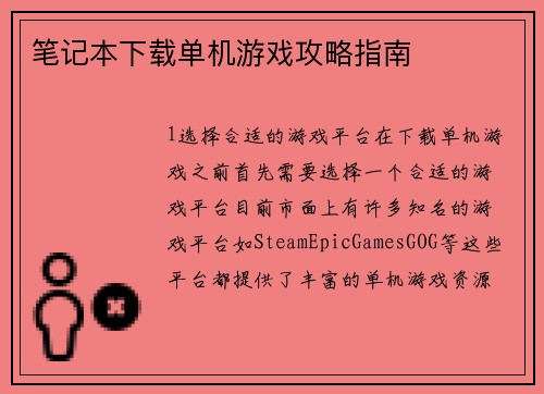 笔记本下载单机游戏攻略指南