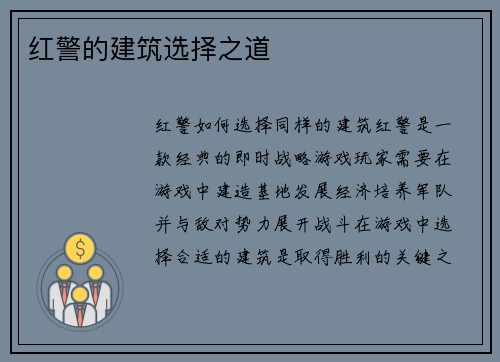 红警的建筑选择之道