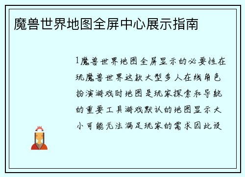魔兽世界地图全屏中心展示指南