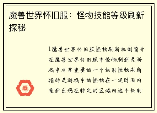 魔兽世界怀旧服：怪物技能等级刷新探秘