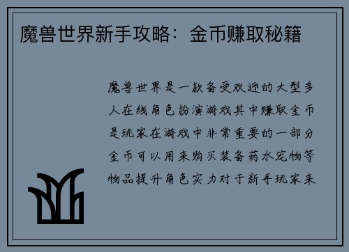 魔兽世界新手攻略：金币赚取秘籍