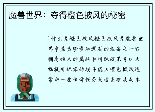 魔兽世界：夺得橙色披风的秘密