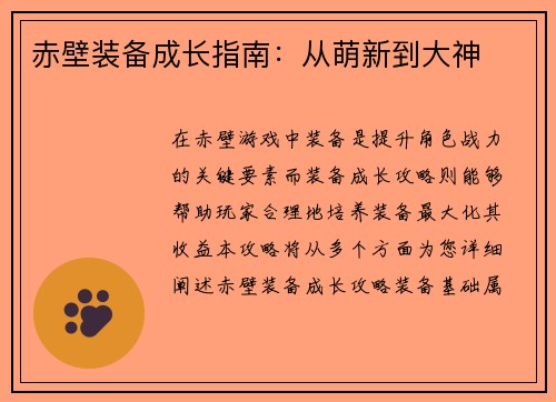 赤壁装备成长指南：从萌新到大神