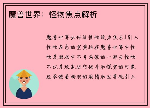 魔兽世界：怪物焦点解析