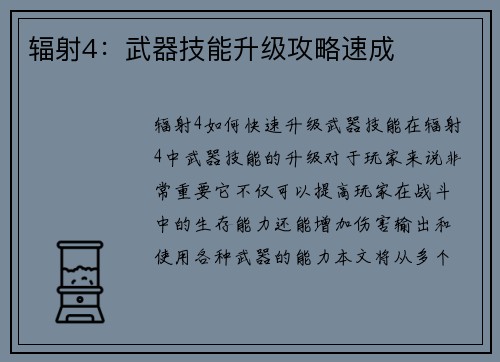 辐射4：武器技能升级攻略速成