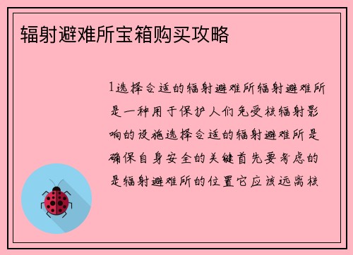 辐射避难所宝箱购买攻略