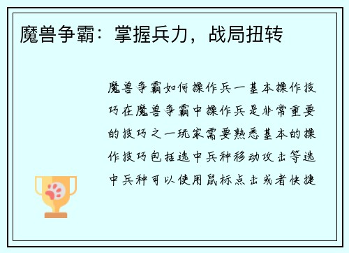 魔兽争霸：掌握兵力，战局扭转