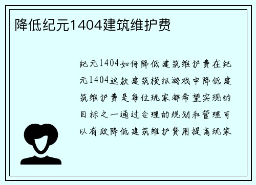 降低纪元1404建筑维护费