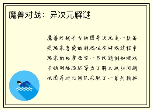 魔兽对战：异次元解谜