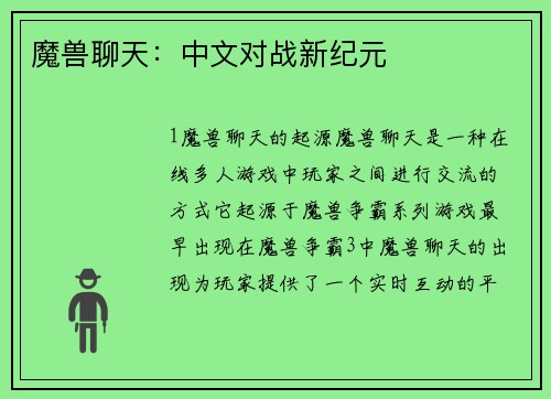 魔兽聊天：中文对战新纪元
