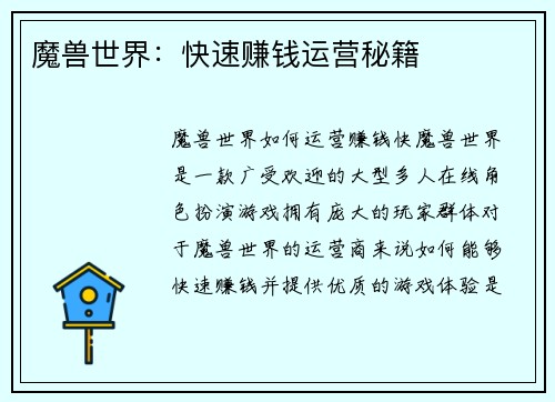 魔兽世界：快速赚钱运营秘籍