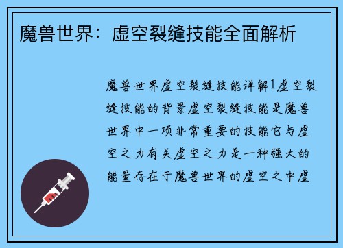 魔兽世界：虚空裂缝技能全面解析