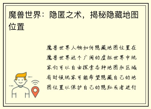 魔兽世界：隐匿之术，揭秘隐藏地图位置