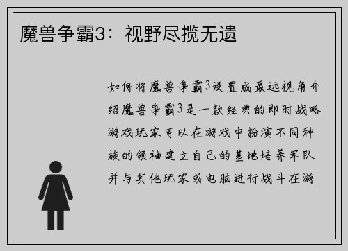 魔兽争霸3：视野尽揽无遗