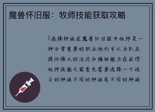 魔兽怀旧服：牧师技能获取攻略